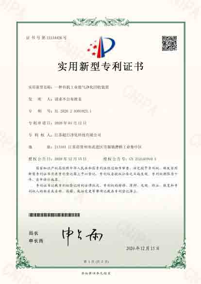 一種有機廢氣凈化回收裝置1