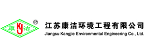 江蘇康潔環(huán)境工程有限公司