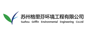 蘇州格里芬環境工程有限公司