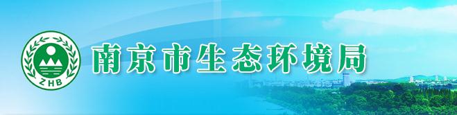 南京市生態環境部門對環境違法行為情節輕微認定的意見