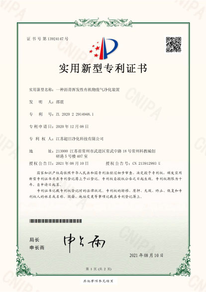 一種瀝青揮發性有機物廢氣凈化裝置