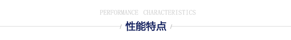 性能特點(diǎn)