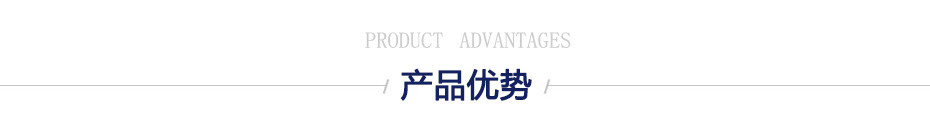 產品優勢