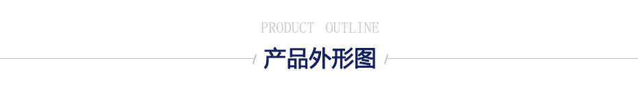 產品外形圖