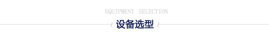 設備選型